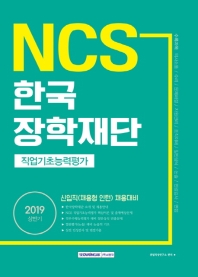 NCS 한국장학재단 직업기초능력평가 (2019)
